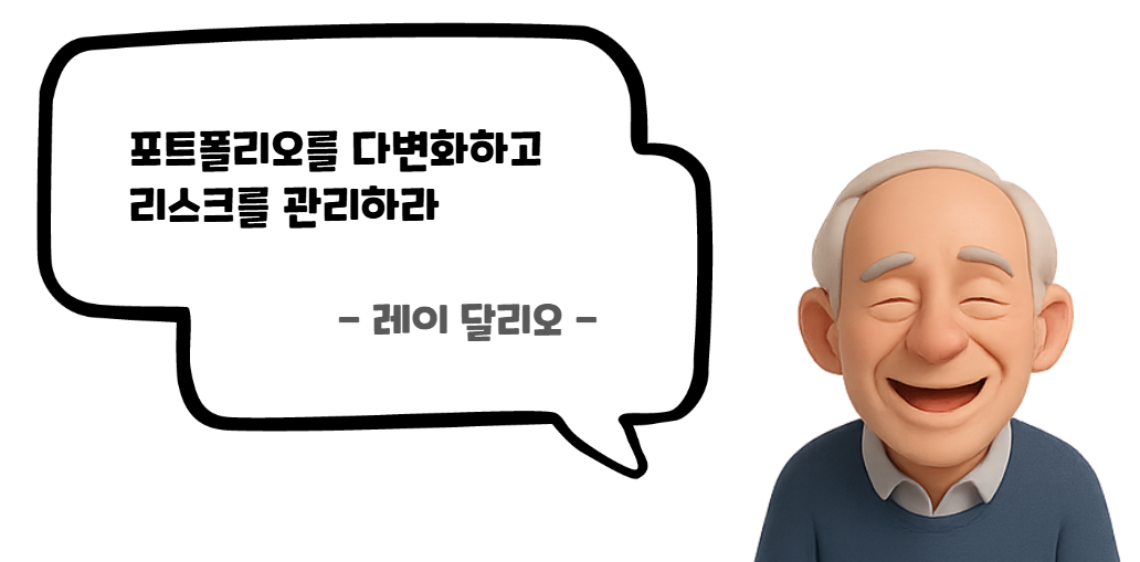 포트폴리오를 다변화하고 리스크를 관리하라. 레이 달리오