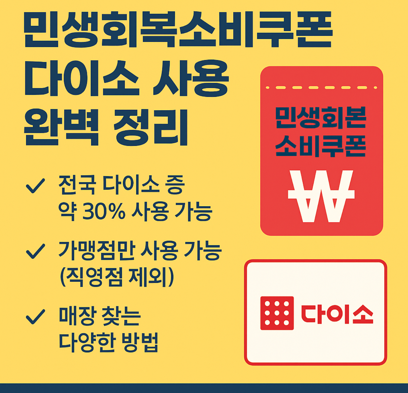 민생회복소비쿠폰 다이소 가맹점 사용 완벽 정리