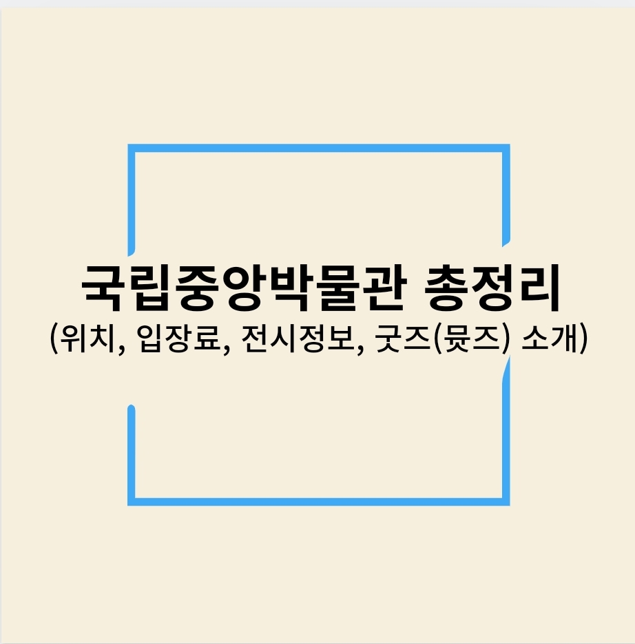 국립중앙박물관 총정리(위치, 입장료, 전시정보, 굿즈(뮷즈) 소개)