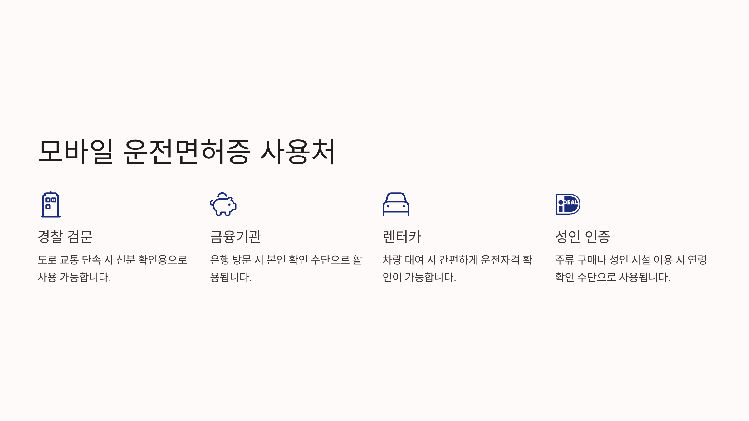 모바일 운전면허증 사용처