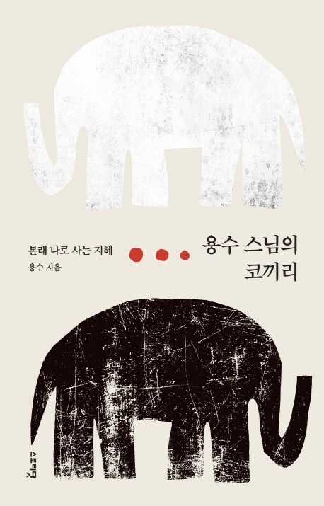 용수 스님의 코끼리 