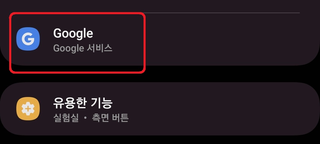 구글 어시스턴트 끄는 방법 2