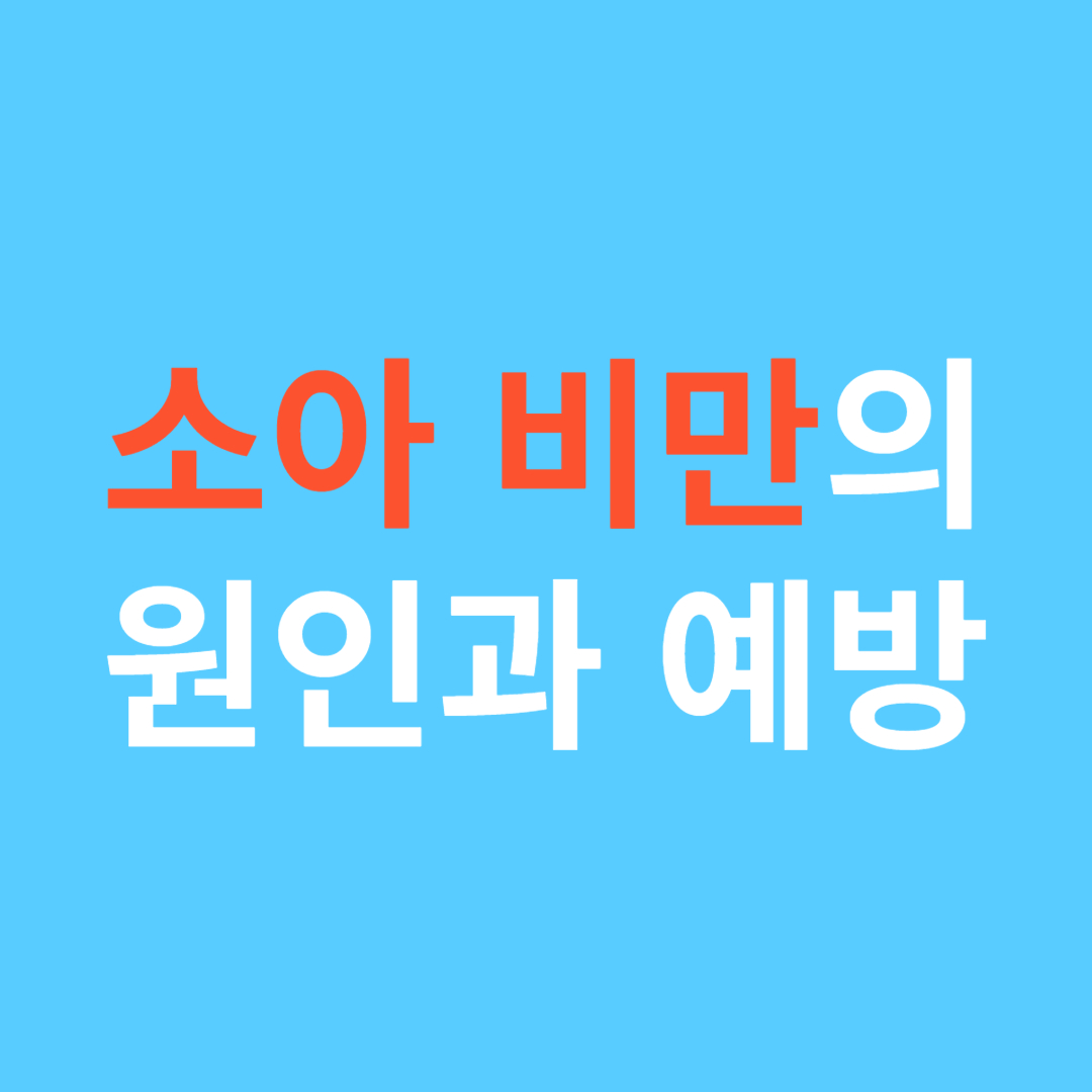 소아 비만의 원인과 예방