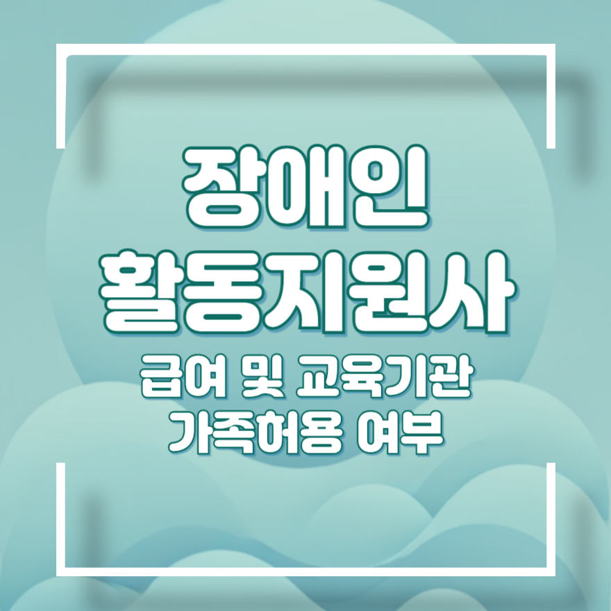 장애인 활동지원사 온라인 교육