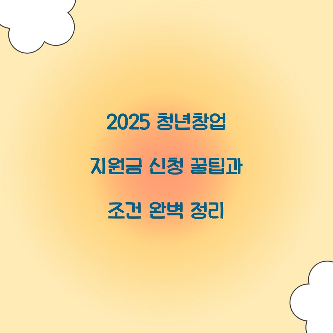 2025 청년창업 지원금 신청