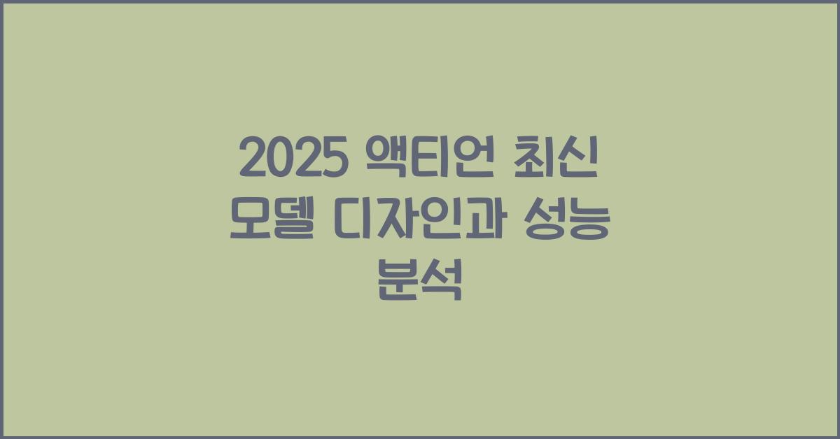 2025 액티언