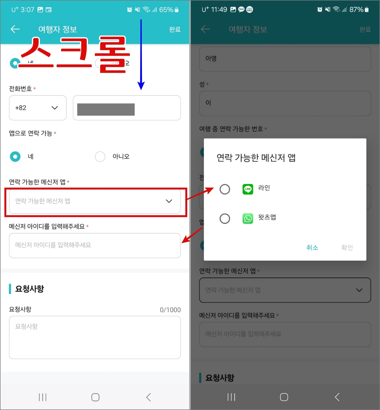 대만 공항 픽업 서비스 KKday 예약 및 이용 후기_예약 방법_메신저 앱 선택 및 아이디 입력
