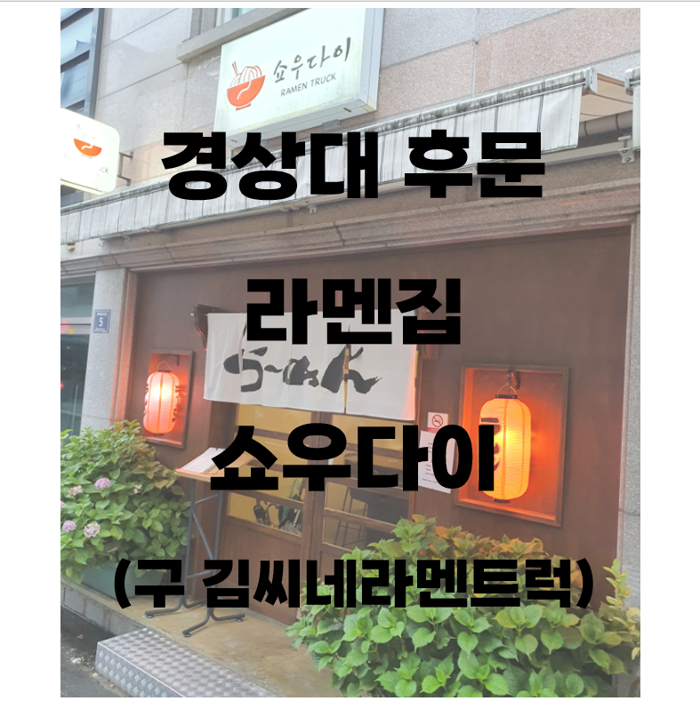 진주 경상대 후문 라멘집 쇼우다이(구 김씨네라멘트럭)