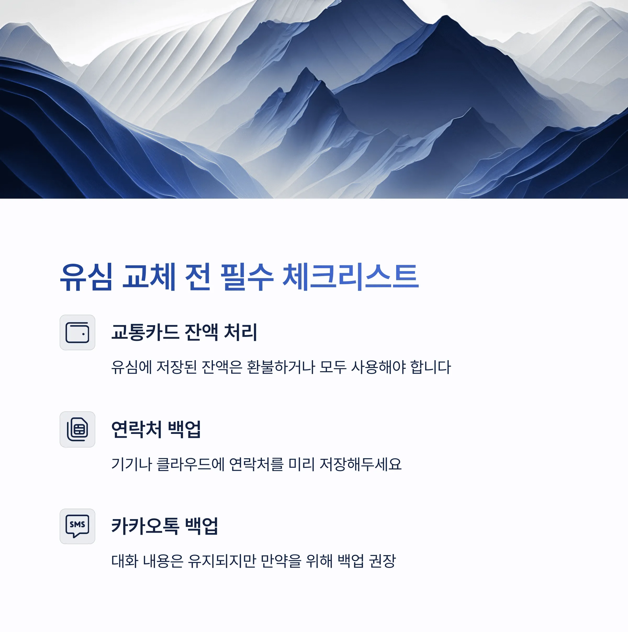 유심 교체 주의사항