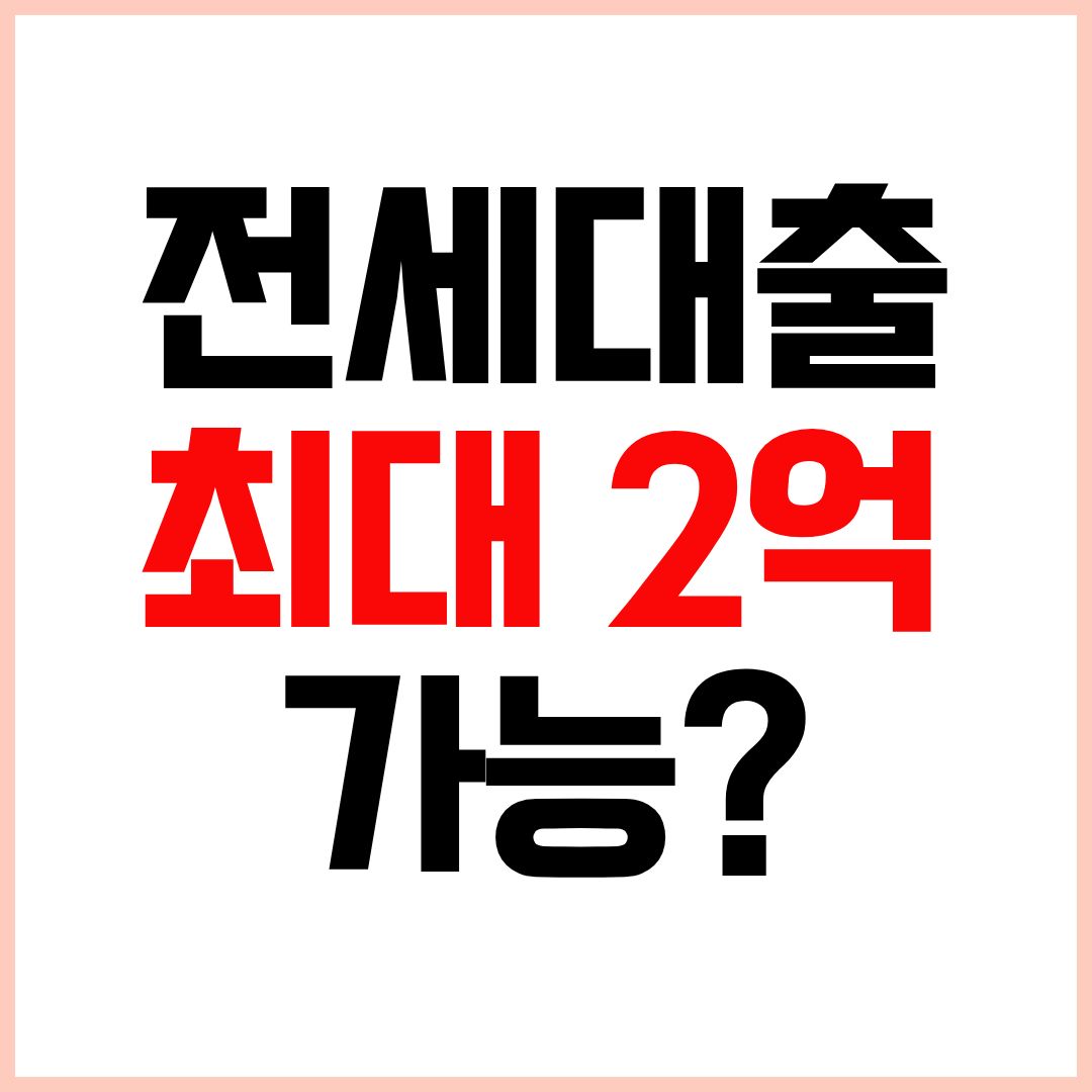 버팀목 전세자금대출 조건 소득 기준 대출 한도 정리