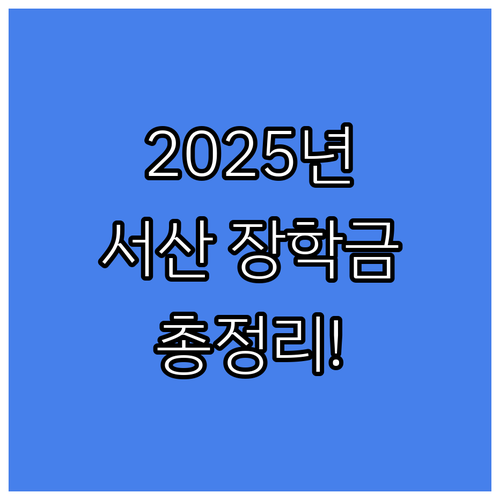 2025 서산인재육성재단 장학금 총정..