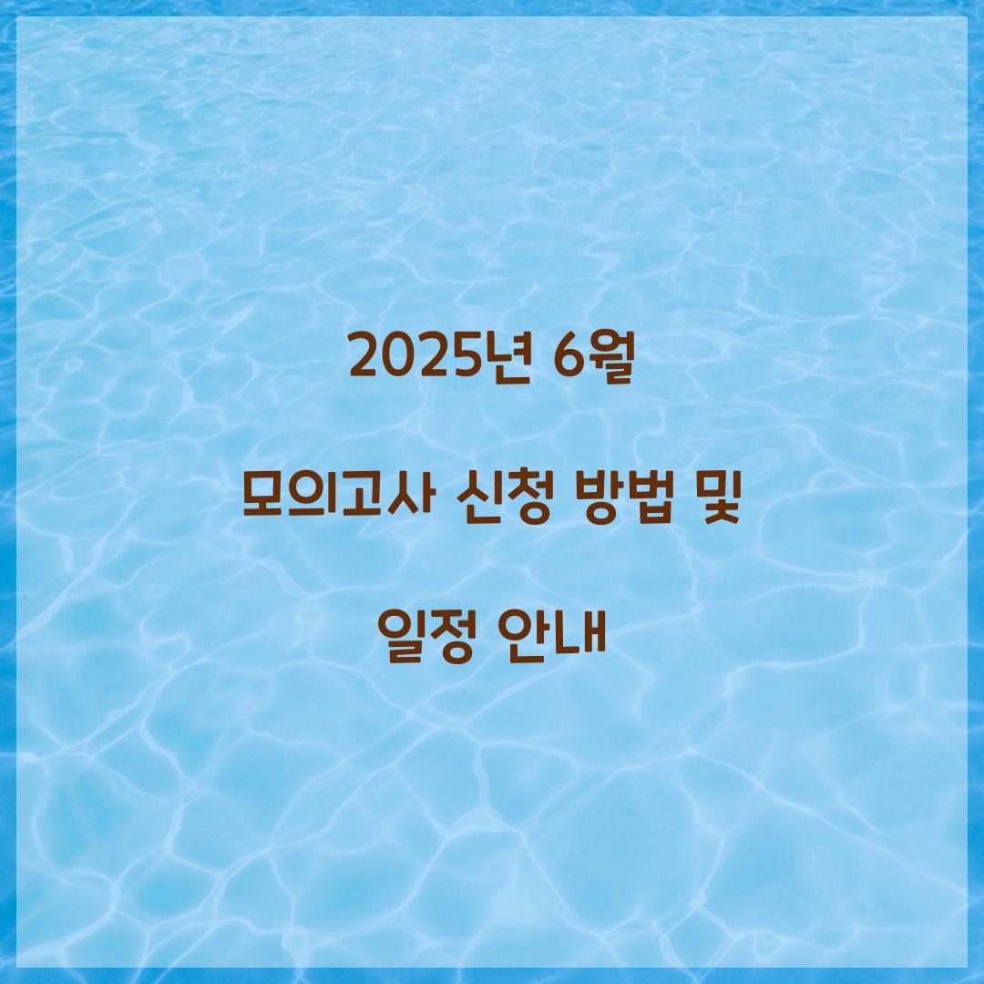 6월 모의고사 신청