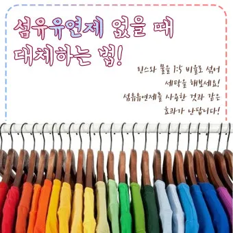 섬유유연제 대체 식초와 울세제로 정전기 방지 향기 유지_40
