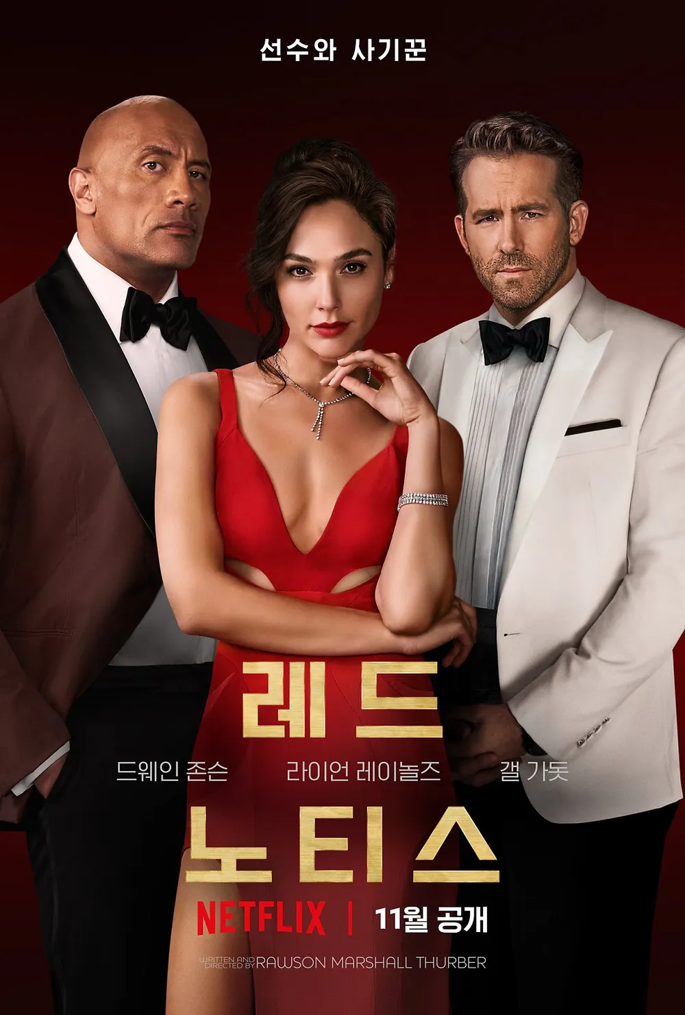 영화 레드 노티스 포스터 사진