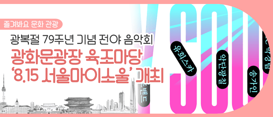 2024 광복절 전야음악회 「8.15 SEOUL MY SOUL」 예매 방법, 사전관람 신청방법, 출연진 라인업 소개