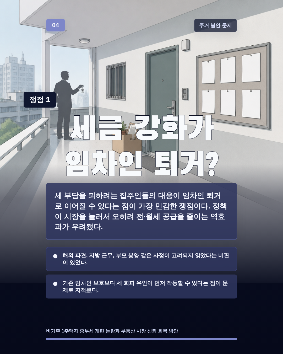 세금 강화가 임차인 퇴거?