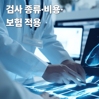 종합검진에서 추가할 수 있는 심장검사 (2025)|검사 종류·비용·보험 적용