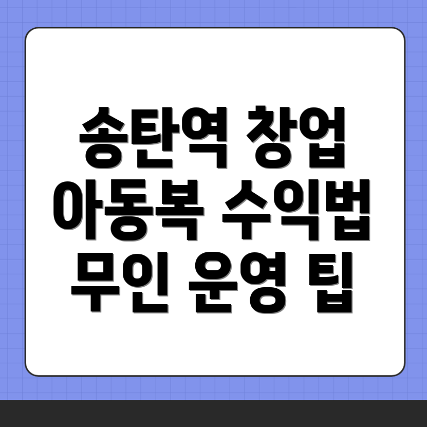 무인 아동복 창업