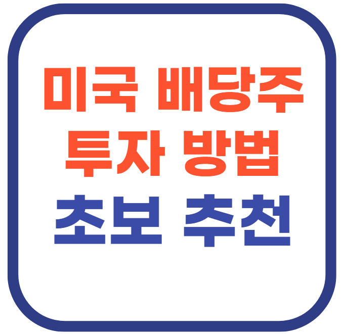 미국 배당주 투자 방법(+초보 추천)