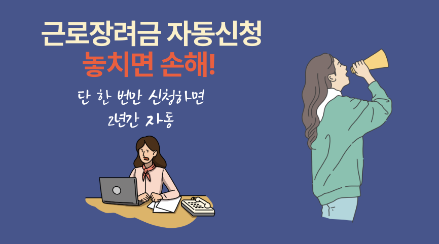 근로장려금 자동신청 방법