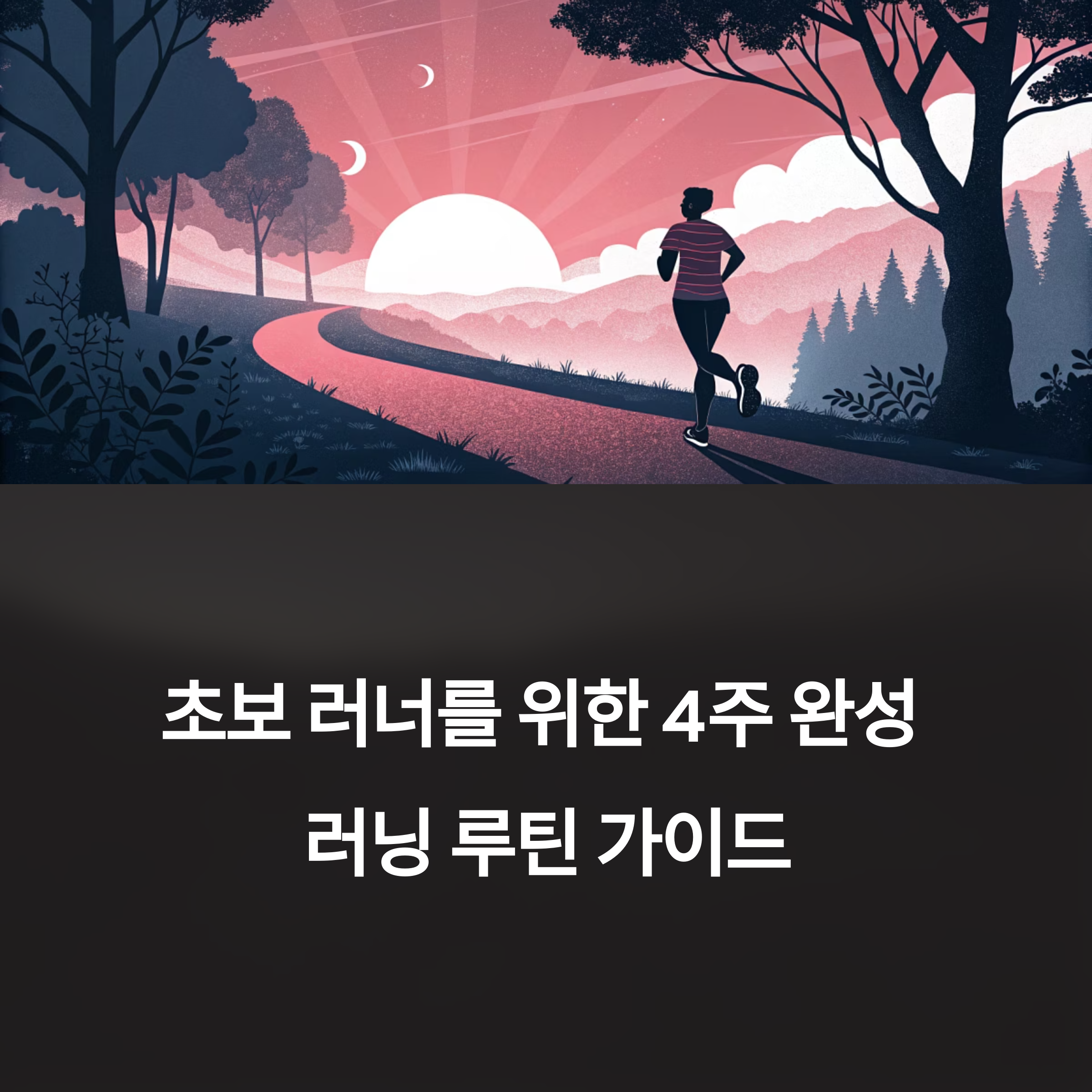 초보 러너를 위한 4주 완성 러닝 루틴 가이드