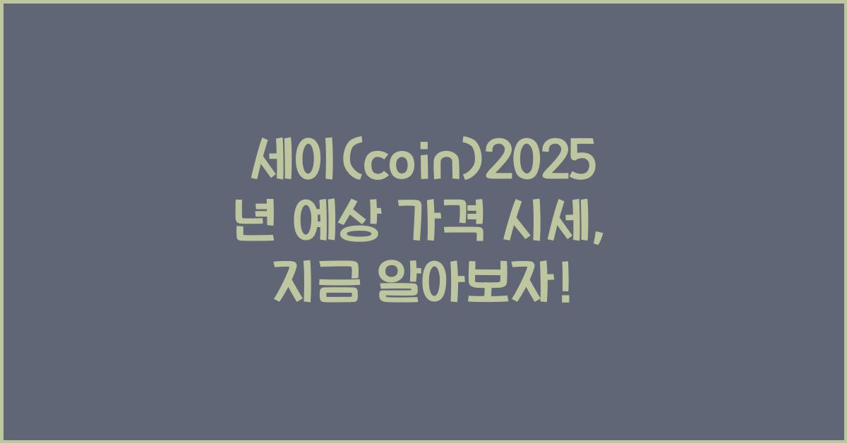 세이(coin)2025년 예상 가격 시세