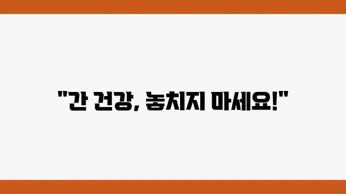 간 안좋을때 증상 피부 간수치 높을때 간암 걕4경화 지방간 초기, 중기, 말기증상