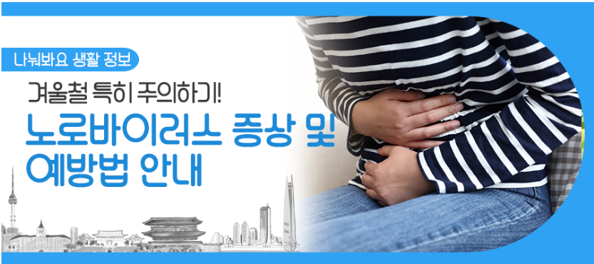 겨울철 노로바이러스 증상 및 예방법 안내
