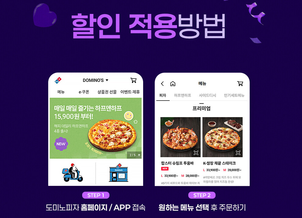 도미노피자 할인방법