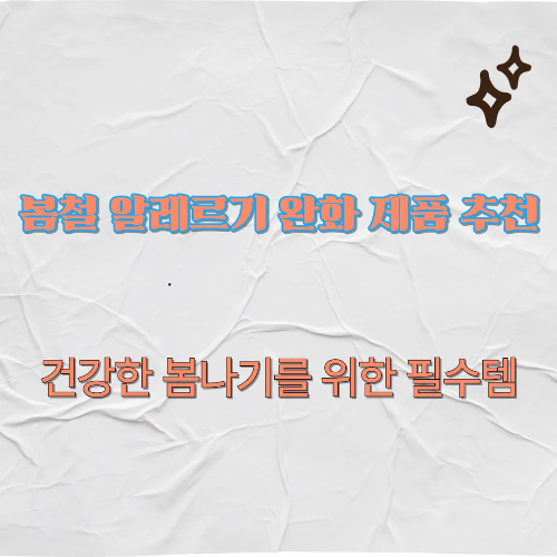 봄철 알레르기 완화 제품 추천: 건강한 봄나기를 위한 필수템