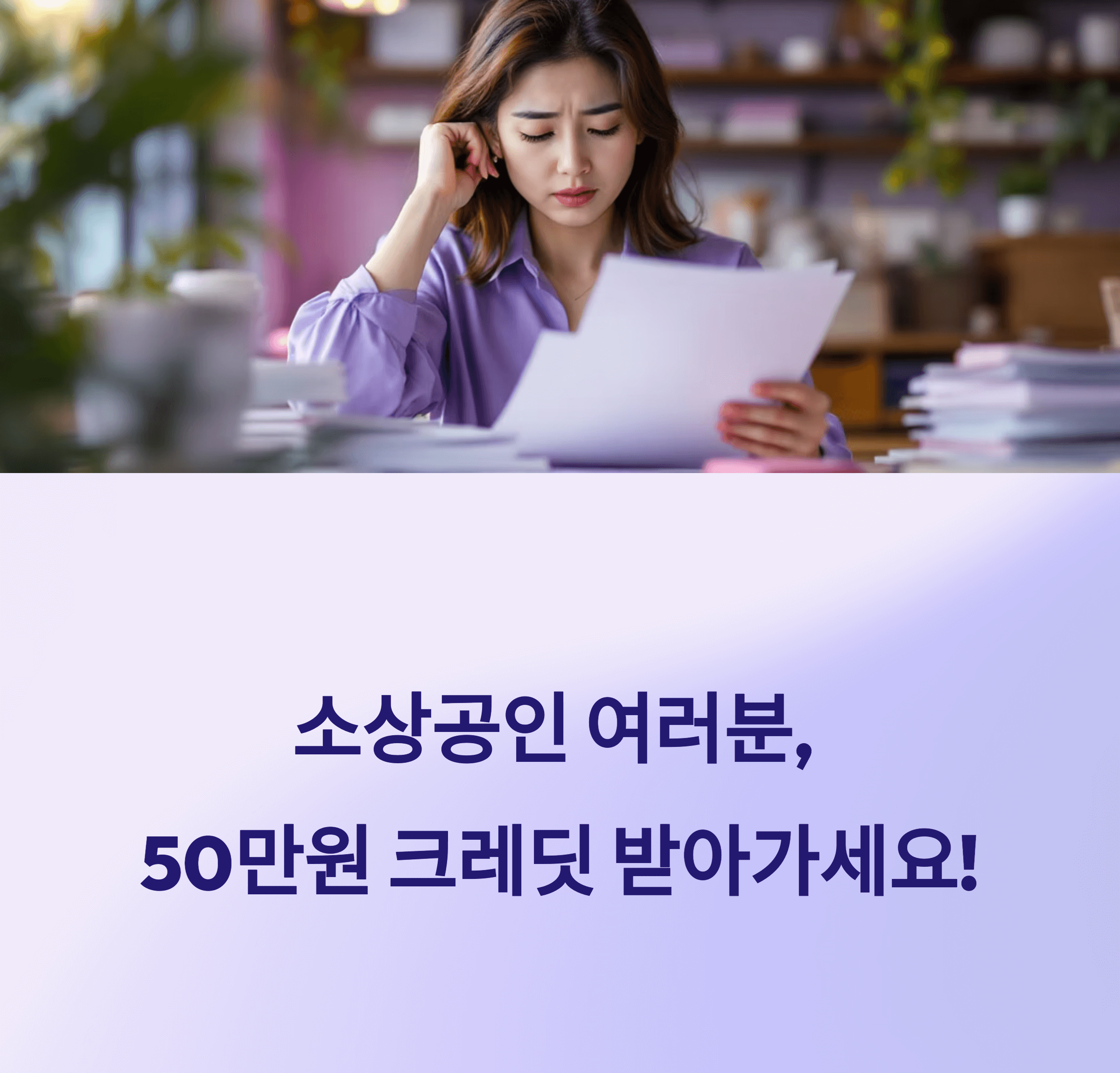 2025년 소상공인 지원사업- 소상공인 부담경감 크레딧