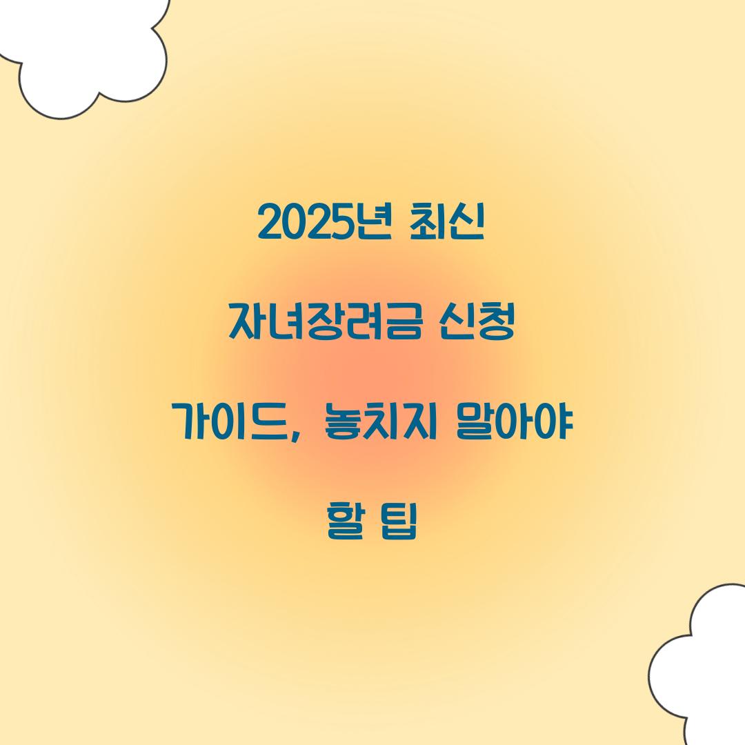 2025년 최신 자녀장려금 신청 가이드
