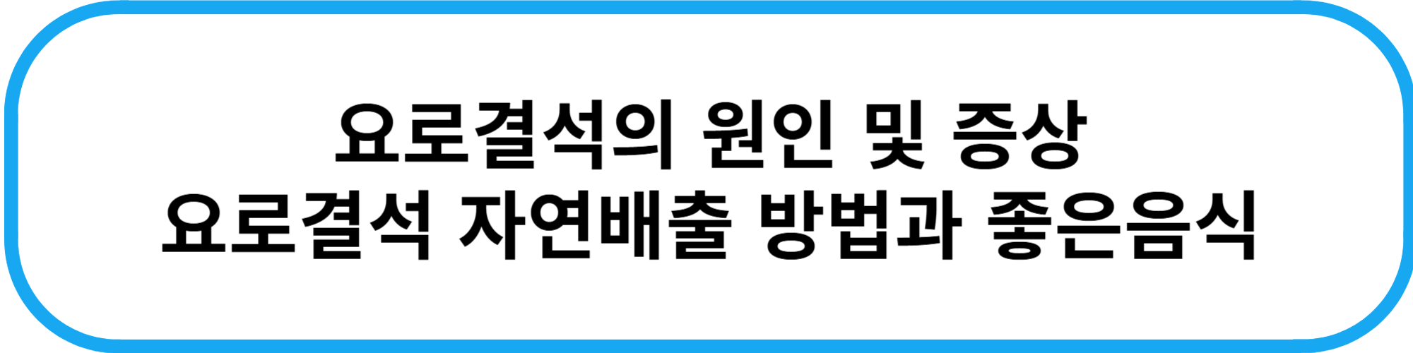 요로결석의 원인 및 증상
요로결석 자연배출 방법과 좋은음식