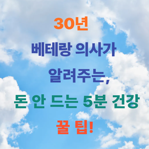 30년 베테랑 의사가 알려주는, 돈 안 드는 5분 건강 꿀 팁!