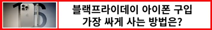 블랙프라이데이-아이폰-가장-싸게-사는-방법