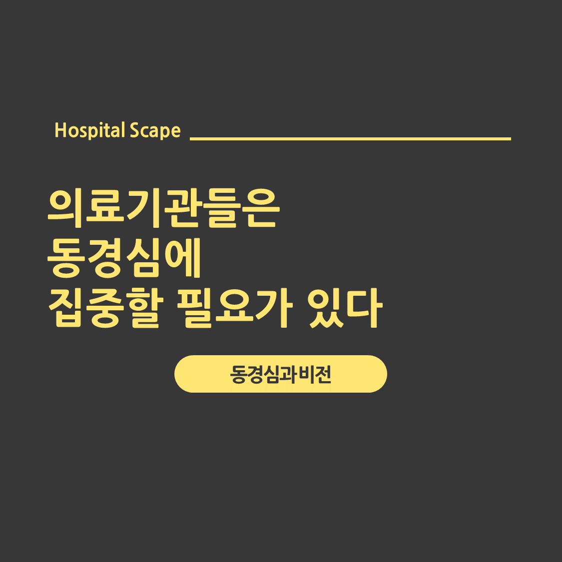 의료기관-근무환경-동경심