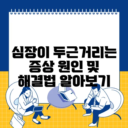 심장이 두근거리는 증상 원인 및 해결법 알아보기