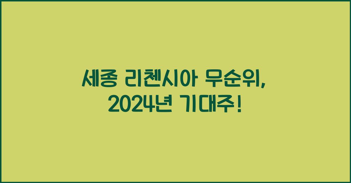 세종 리첸시아 무순위