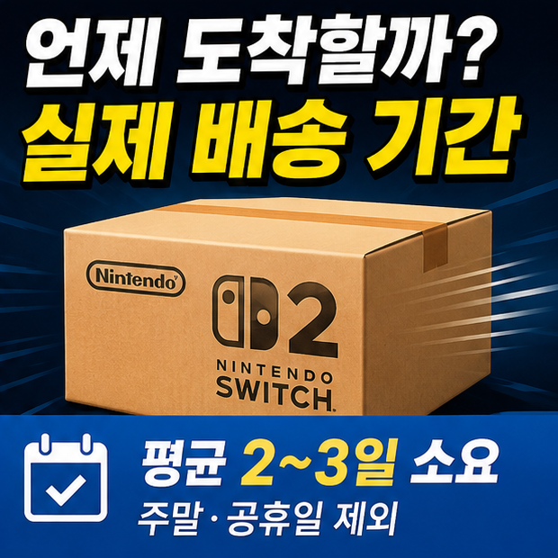 스위치2 공홈 배송 도착을 기다리며 상태를 최종 점검하는 사용자