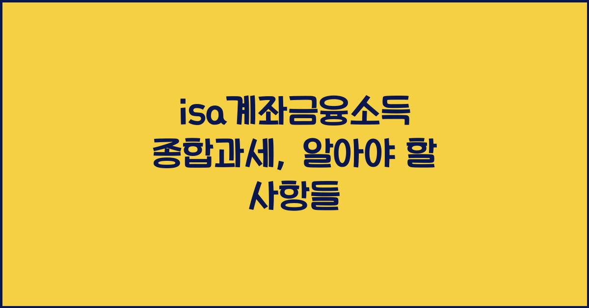 isa계좌금융소득 종합과세