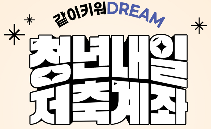 청년 내일저축계좌 자격조건