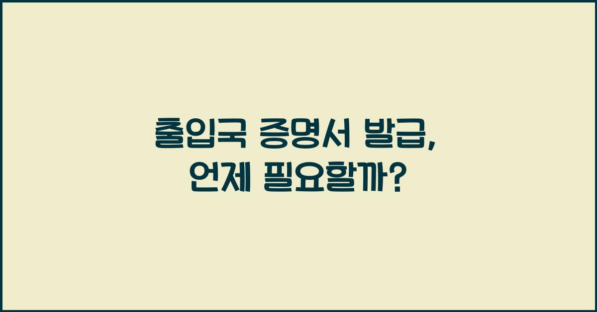 출입국 증명서 발급