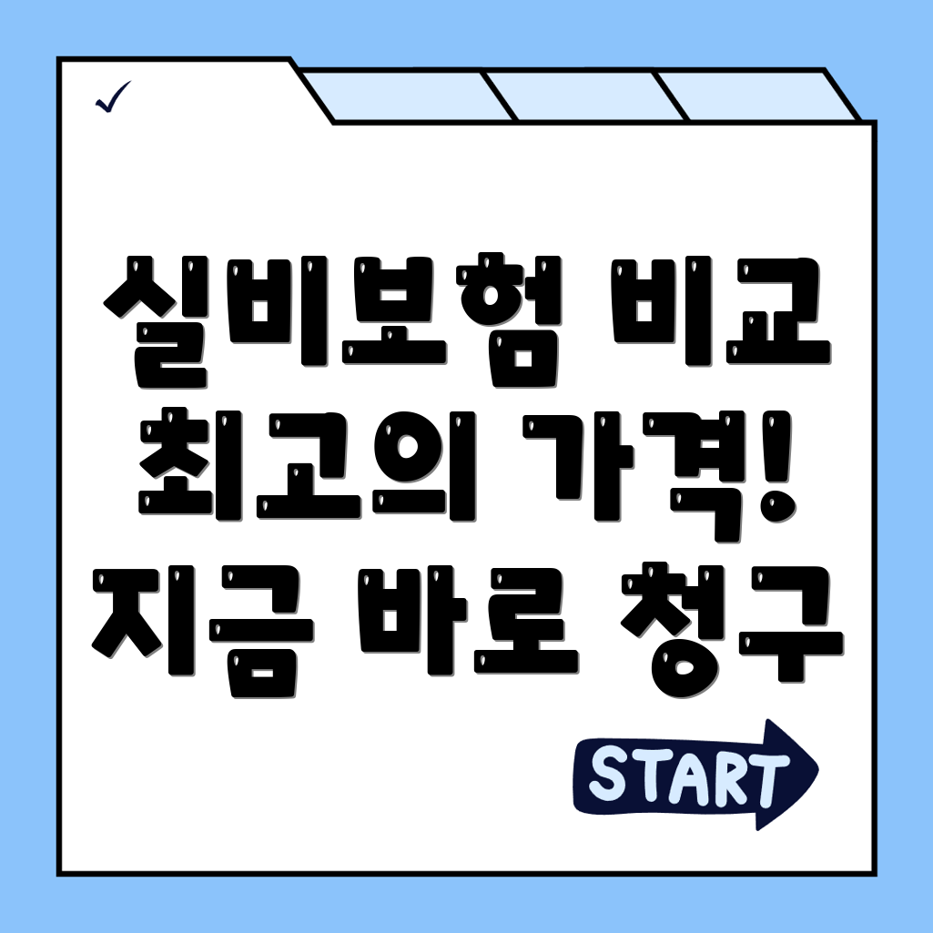 실비보험 추천