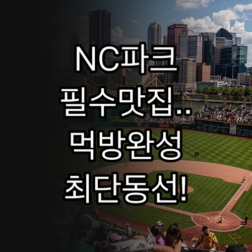 창원 NC 파크 인기 음식 리스트와 ..