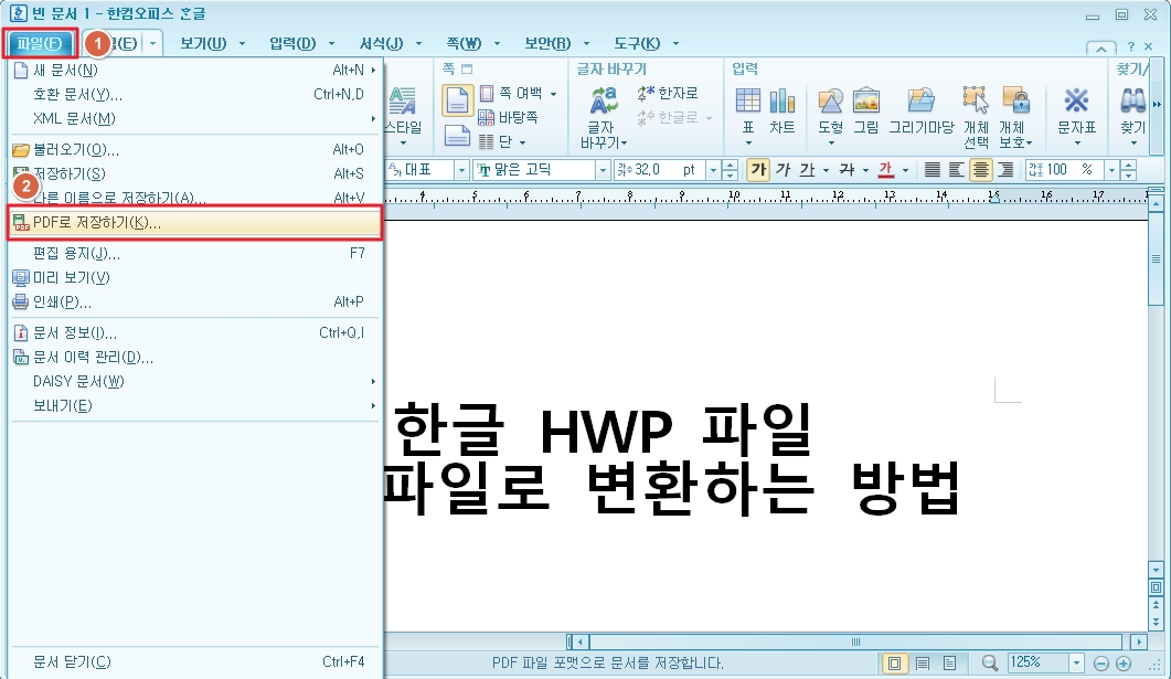 한컴오피스 한글 PDF로 저장하기