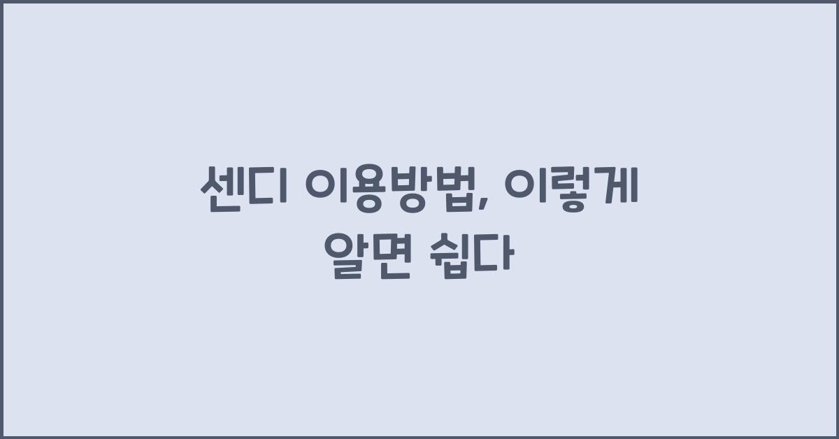 센디 이용방법