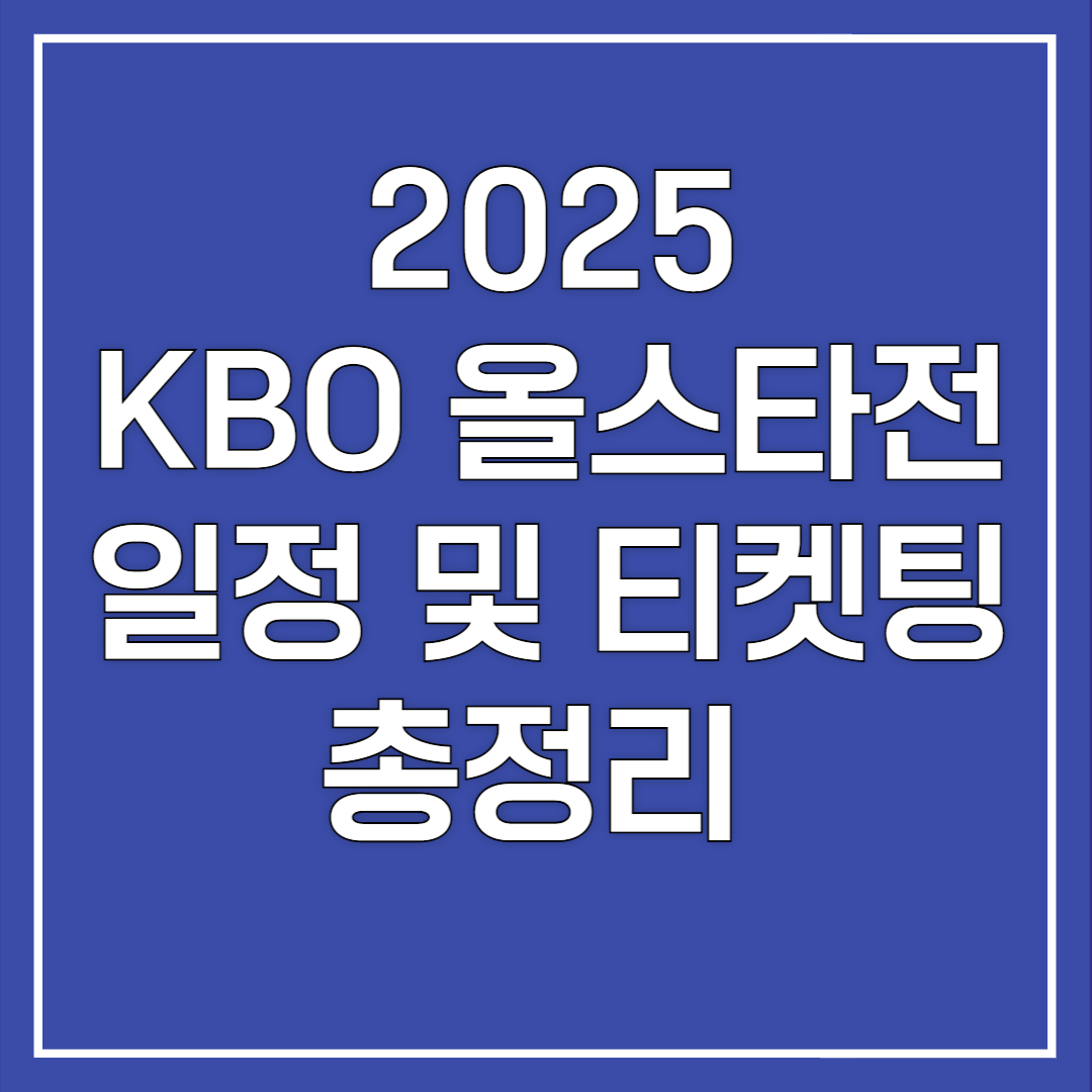 2025 KBO 올스타전 일정 및 티켓팅 총정리