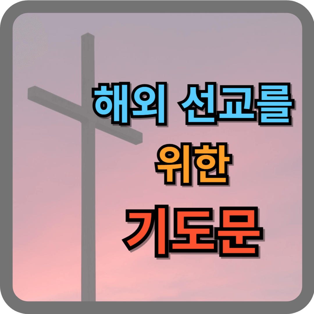 선교를 위한 기도문
