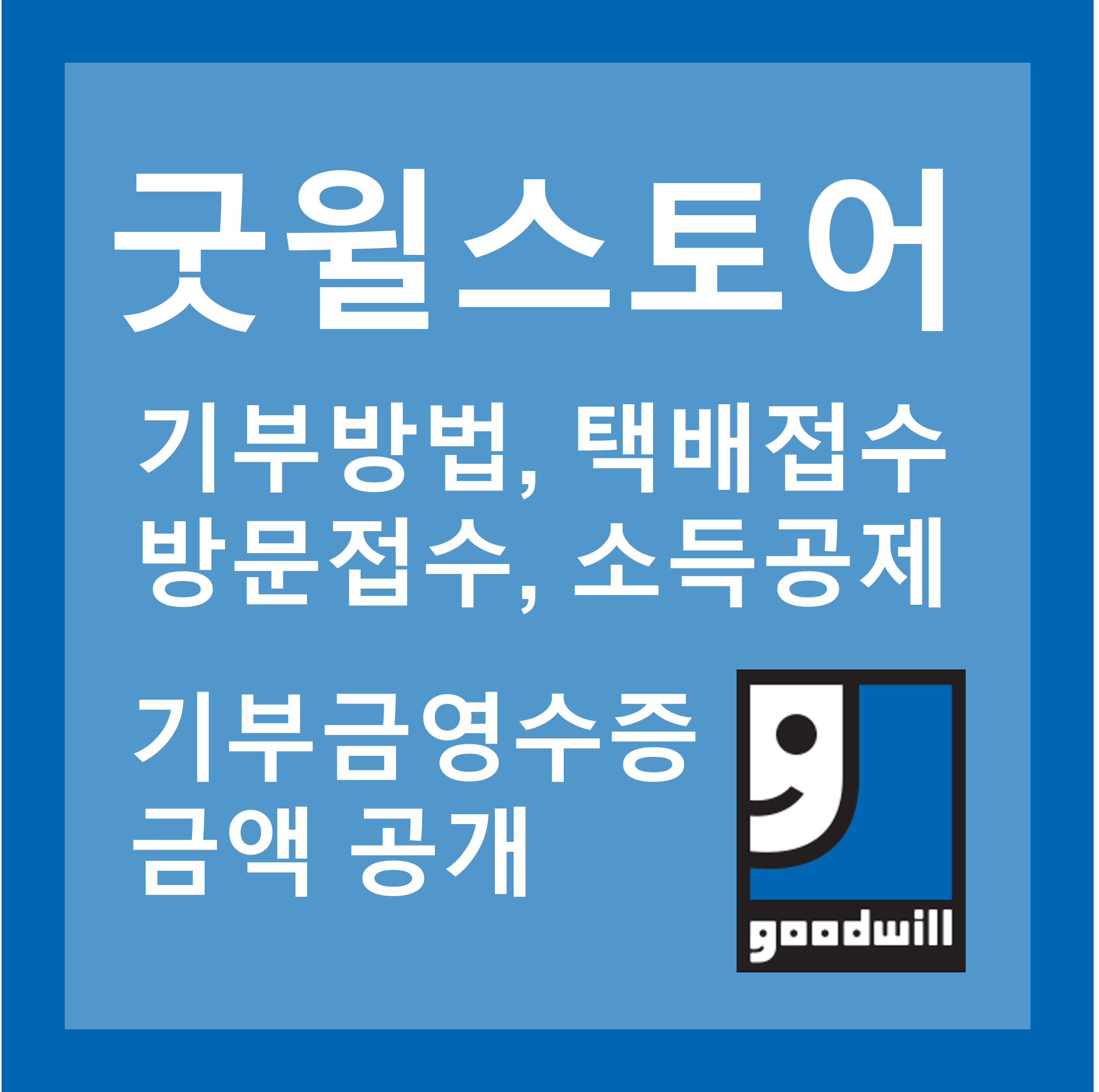굿윌스토어-기부