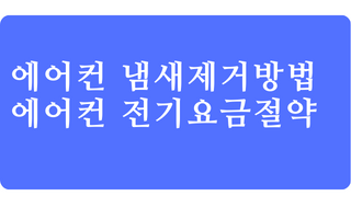 에어컨관리-냄새제거-올바른-사용법-전기세절약하는 방법